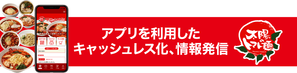 アプリを利用したキャッシュレス化、情報発信