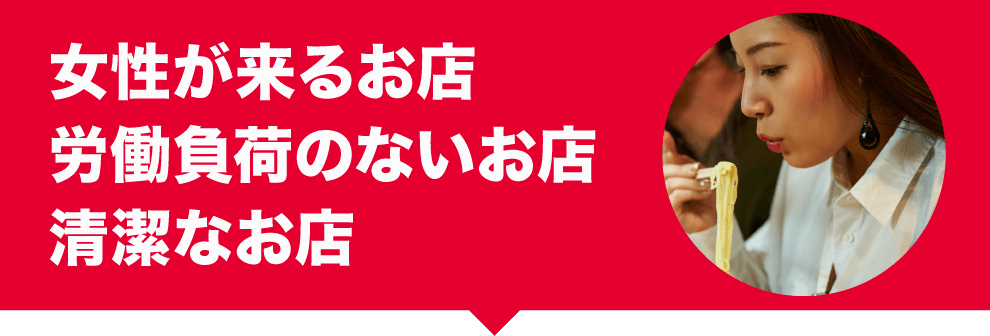 女性が来るお店 労働負荷のないお店 清潔なお店